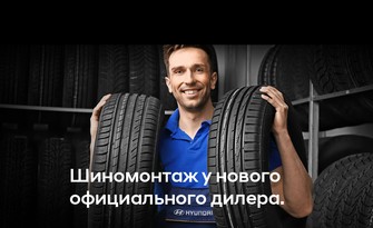 Шиномонтаж у официального дилера "Автоимпорт"